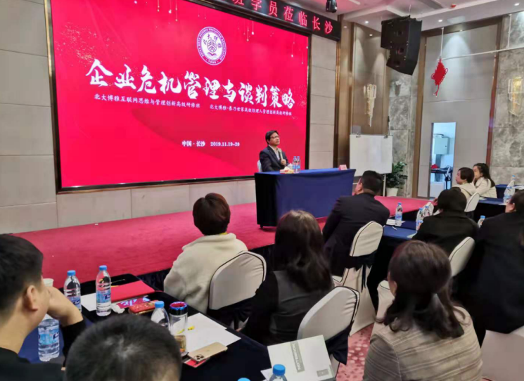 第三期元培商学院企业危机管理与谈判策略总裁班圆满结束