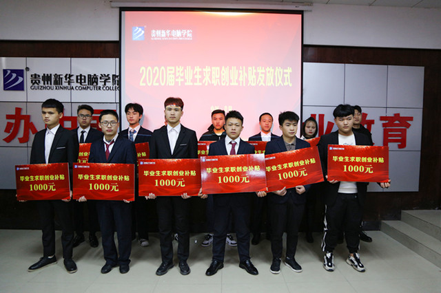 【毕业专项扶持】贵州新华电脑学院发放就业创业补贴