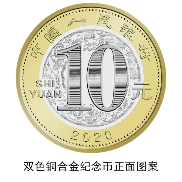 央行将发行2020年贺岁纪念币 12月18日起陆续发行 