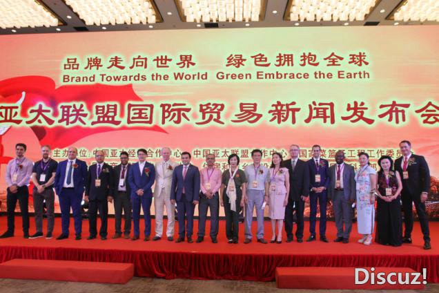 亚太国际联盟贸易发布会在APEC国际会展中心成功举办