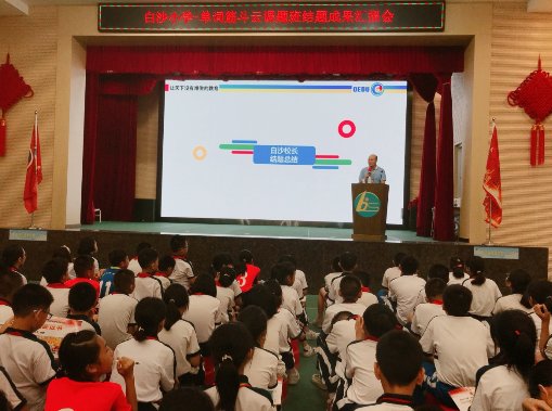 白沙小学-单词筋斗云课题研究实验单位揭牌仪式成功举办！