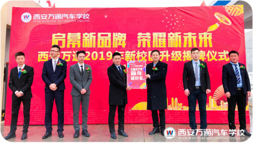 西安万通汽车学校新校区揭牌 合作企业相继送来祝贺