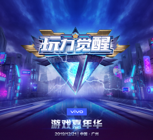 “玩力觉醒” vivo 2019游戏嘉年华再度来袭
