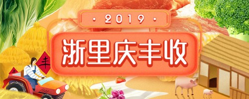 浙江如何庆丰收？浙江省网上农博会最全攻略带你品味健康浙里食