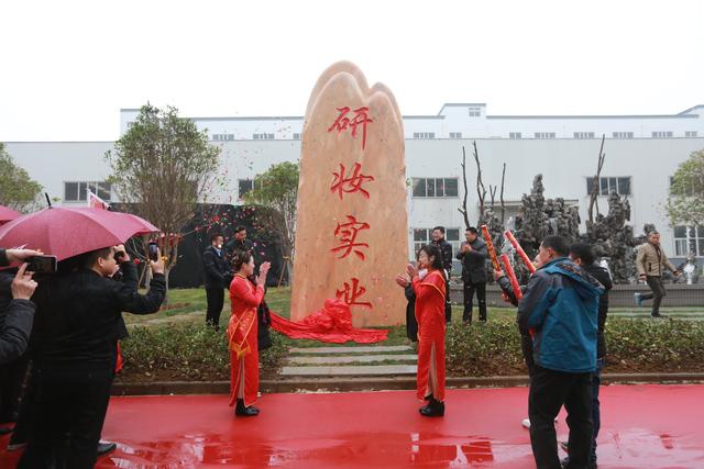 研妆实业工业园全面竣工开园庆典剪彩揭牌仪式盛大举行