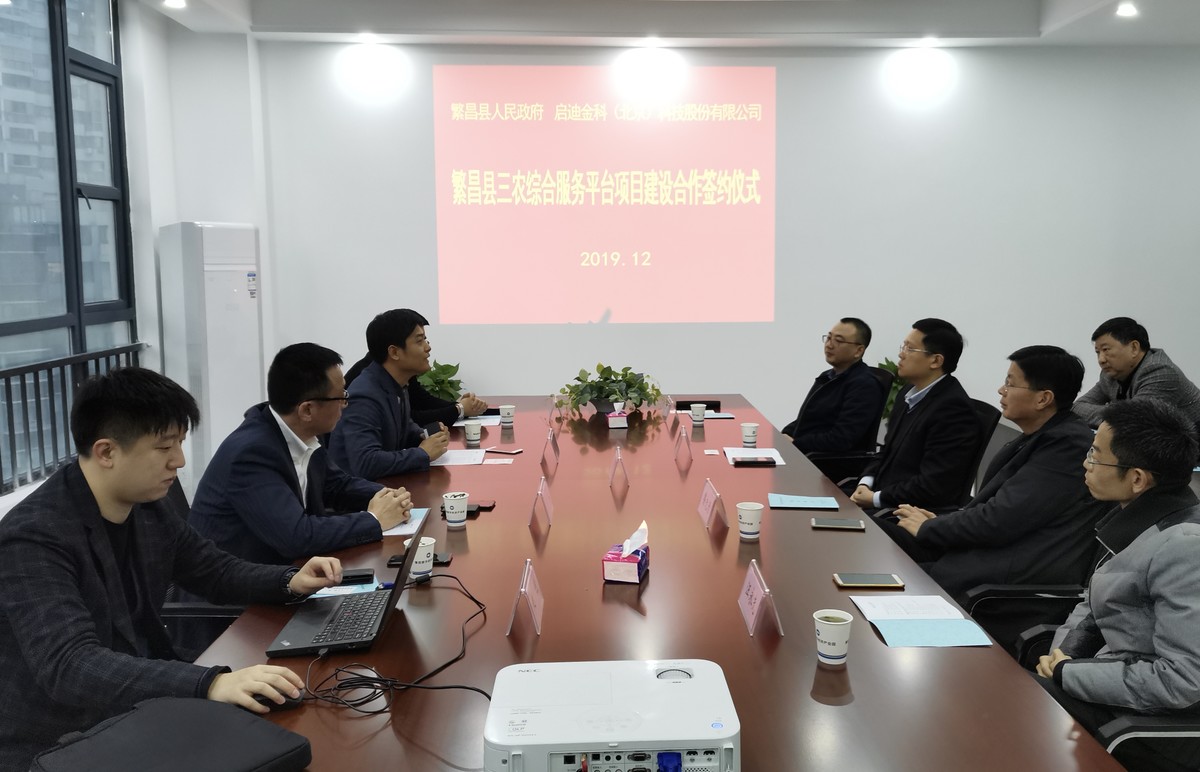 启迪金科与繁昌县签署三农综合服务平台合作协议