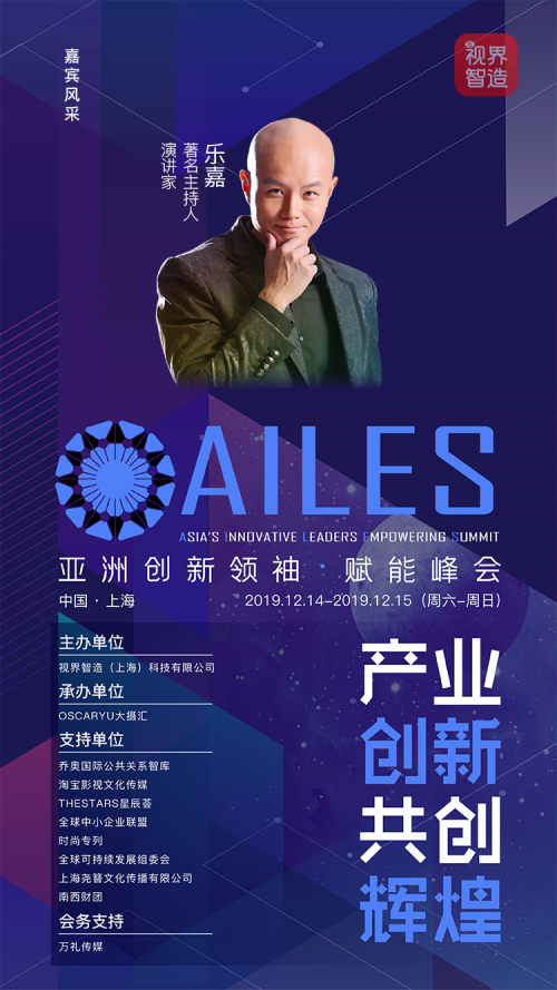 亚洲创新领袖·赋能峰会（AILES）——产业创新，共创辉煌
