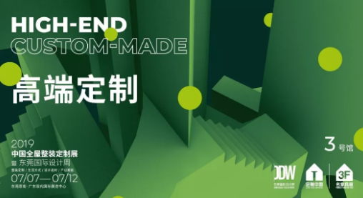 【东莞展会】7月看展不能错过的“高能定制”先睹为快！