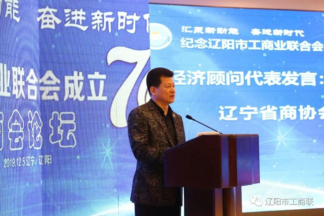 辽阳市工商联举办“汇聚新动能 奋进新时代”商会论坛 