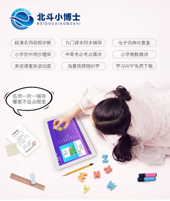 北斗小博士开学季神器！各种优势让北斗小博士学习机成为家长首选！