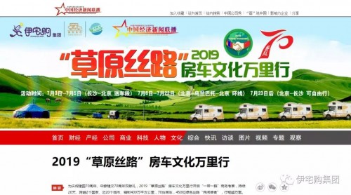 携手中国经济新闻联播网 伊宅购“草原丝路”房车文化万里行蓄势待发