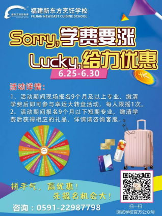 福建新东方烹饪：Lucky，给力优惠High翻天！