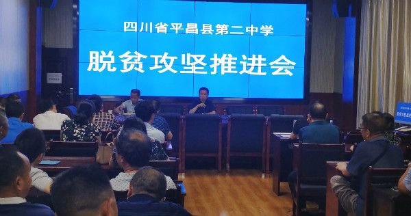 平昌县第二中学召开第二季度脱贫攻坚推进会