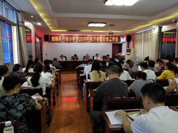 剑阁县开封小学校履行开学一系列工作