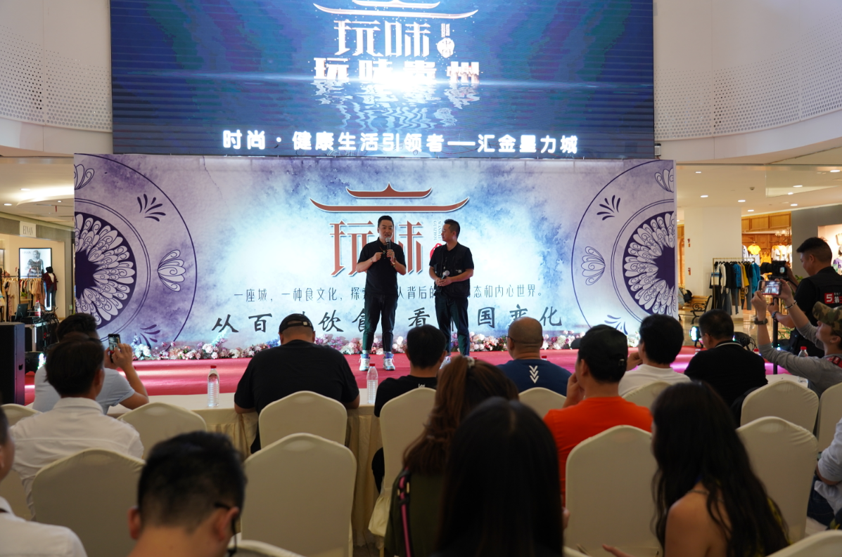 纪录片《玩味中国》之“玩味贵州”节目启动仪式举行