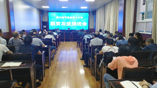平昌县第二中学召开第二季度脱贫攻坚推进会