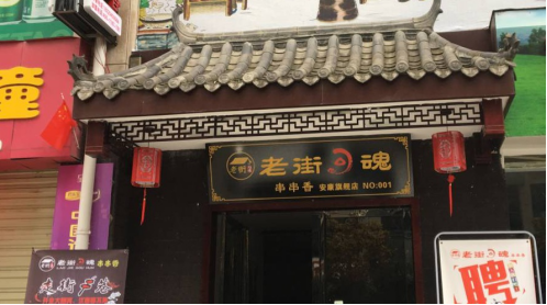 选择老街勾魂串串香创业店，线上线下，双向引流