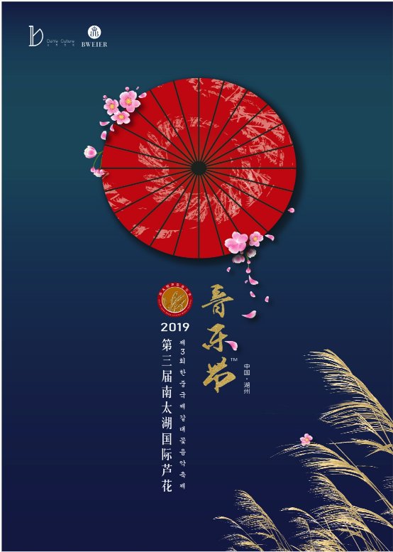 傍太湖岸,闻歌声起 | 记第三届南太湖国际芦花音乐节