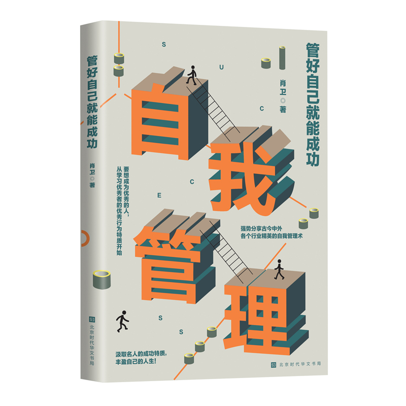 肖卫新作《管好自己就能成功》一书正式出版发行
