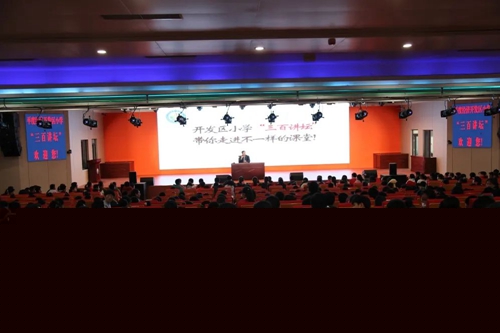 开讲啦——平度经济开发区小学“三百讲坛”正式启动4.jpg