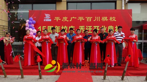 岛城象棋高手博弈平度 广平百川棋校十五周年庆圆满礼成