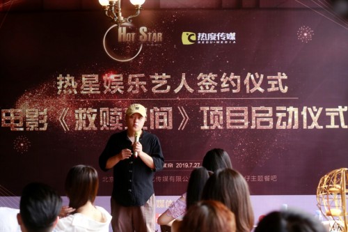 热星娱乐艺人签约仪式暨电影《救赎空间》项目启动仪式