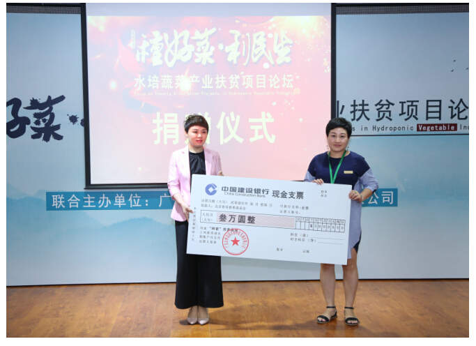 “种好菜、利民生——水培蔬菜产业扶贫论坛”在京举行