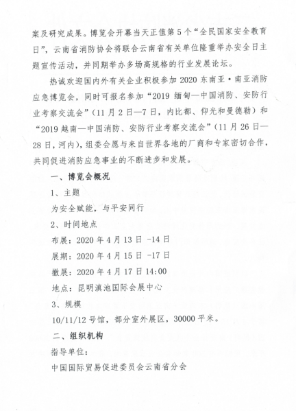 云南省消防协会全力筹备2020年东南亚南亚消防应急博览会