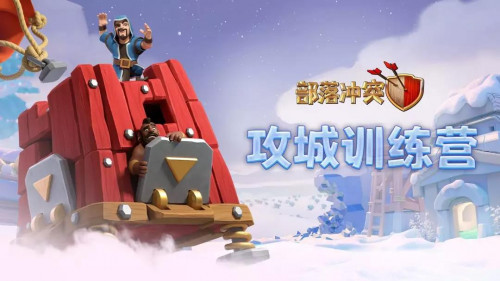 集结冰雪对决 空降雪堡争锋《部落冲突》冰雪宣传片曝光！