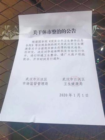武汉华南海鲜市场已休市 商户：不担心被传染肺炎