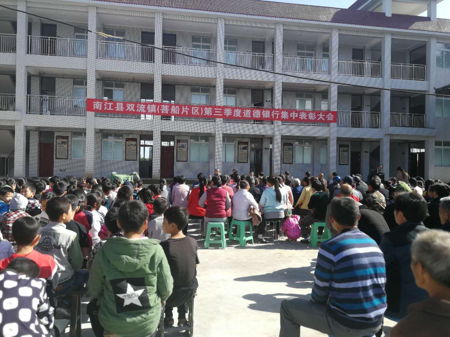 南江县双流镇召开菩船片区第三季度道德银行集中表彰大会