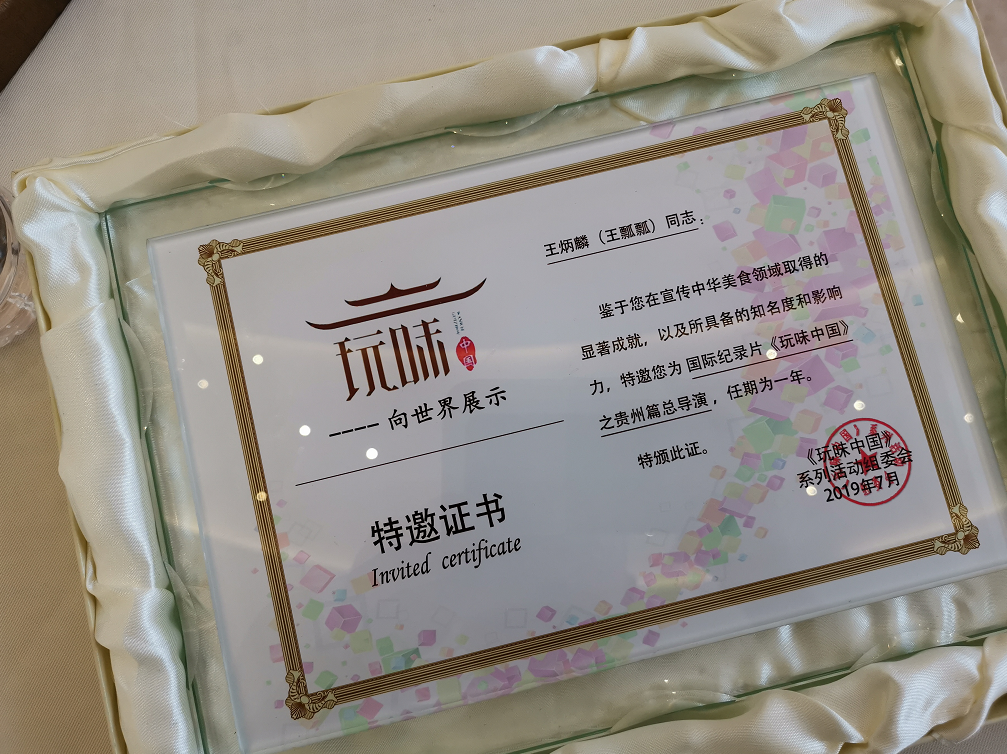 纪录片《玩味中国》之“玩味贵州”节目启动仪式举行
