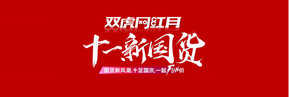 双虎网红月| 够“潮”才购家居,双虎定义家居新国货