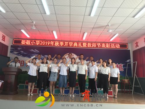 胶州市娄敬小学隆重举行2019年秋季开学典礼暨教师节表彰活动 