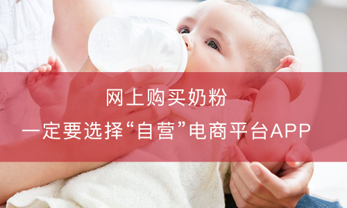 网购奶粉，一定要绕开这一类电商网站APP！