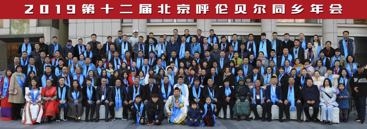 第十二届北京呼伦贝尔同乡年会在京召开