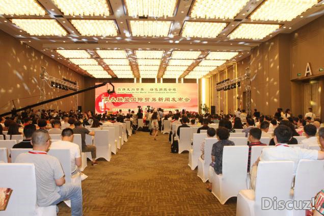 亚太国际联盟贸易发布会在APEC国际会展中心成功举办