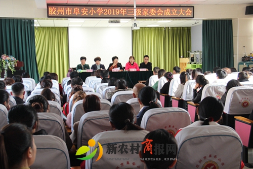 胶州市阜安小学举行新一届家委会成立仪式