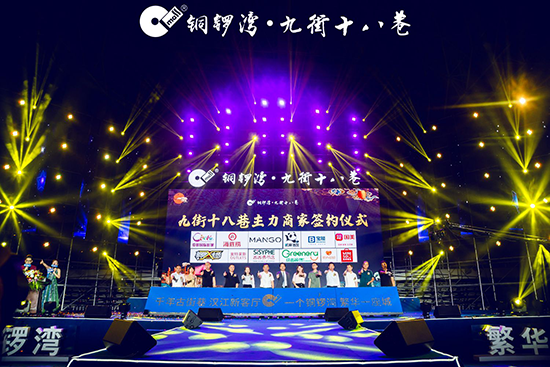 铜锣湾·九街十八巷品牌签约盛典暨群星演唱会圆满落幕！