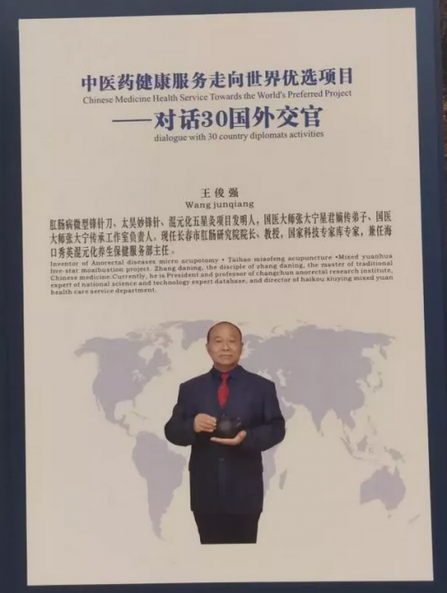 王俊强医生登上了“中医药健康服务走向世界优选项目对话30国外交官”颁奖台