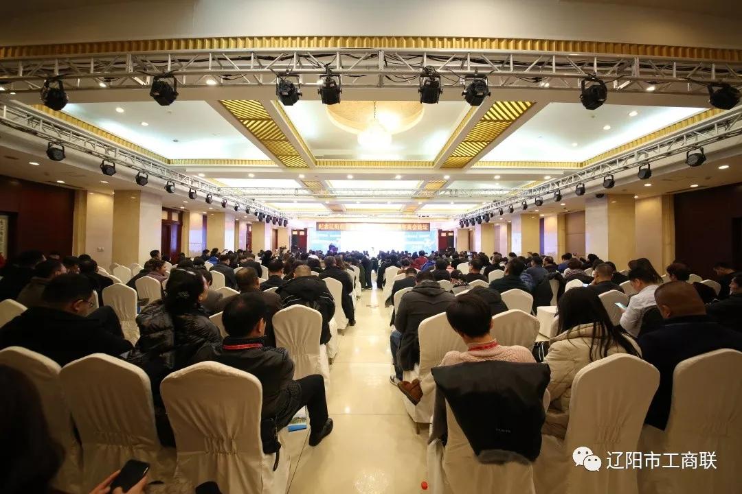 辽阳市工商联举办“汇聚新动能 奋进新时代”商会论坛 