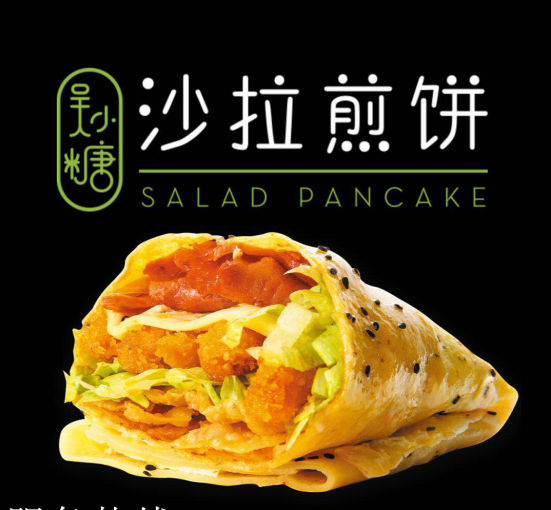 吴小糖沙拉煎饼总部投资电话 实力品牌不会让创业者有经济压力