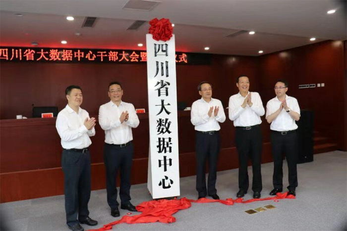 四川省大数据中心揭牌亮相