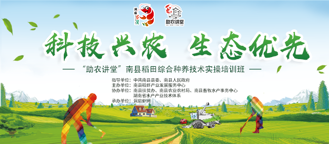 “助农学堂”南县稻虾综合种养技术实操培训班取得圆满成功！