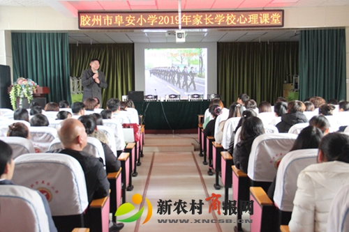 胶州市阜安小学举行新一届家委会成立仪式