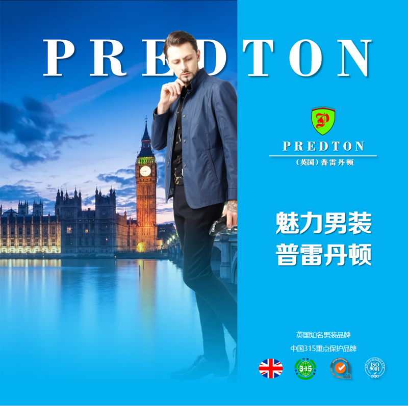 从服装行业趋势看(英国)普雷丹顿predton男装发展前景