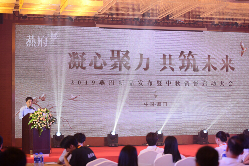燕府燕窝2019新品发布暨中秋销售启动大会圆满举行