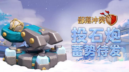 集结冰雪对决 空降雪堡争锋《部落冲突》冰雪宣传片曝光！