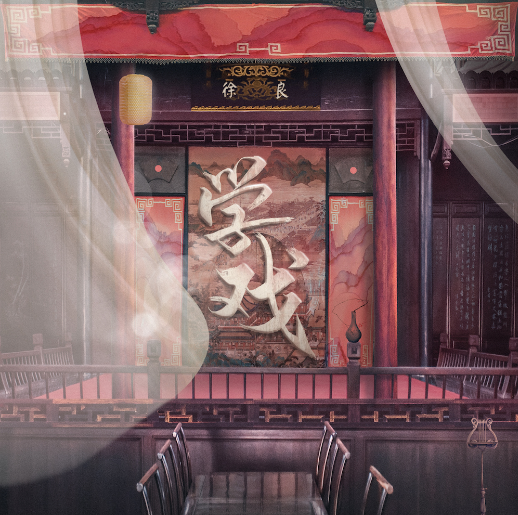 徐良《学戏》诠释电子中国风 包揽词曲立意深远兼具新意