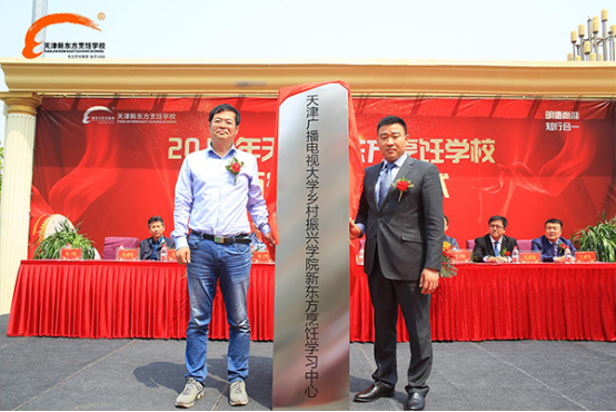 学历保障|天津新东方与天津广播电视大学学历签约暨揭牌仪式圆满成功！